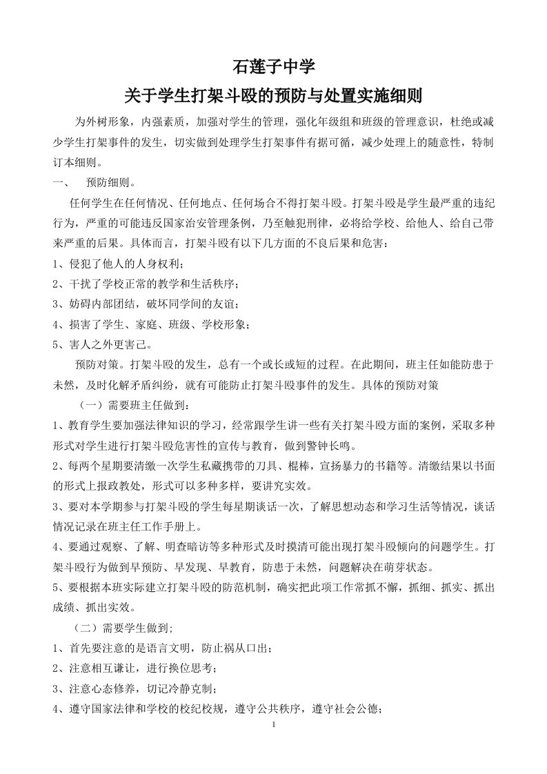 关于学生打架斗殴的处理细则2份