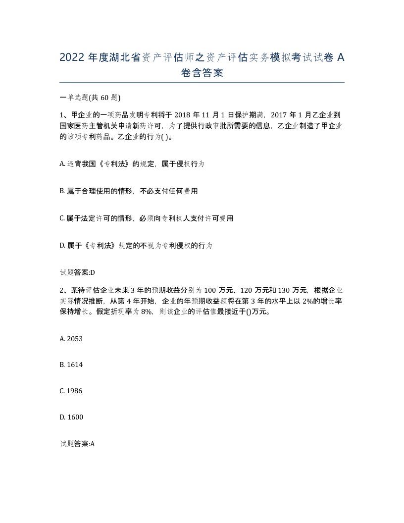 2022年度湖北省资产评估师之资产评估实务模拟考试试卷A卷含答案