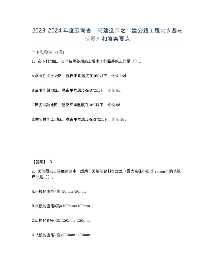 2023-2024年度云南省二级建造师之二建公路工程实务基础试题库和答案要点