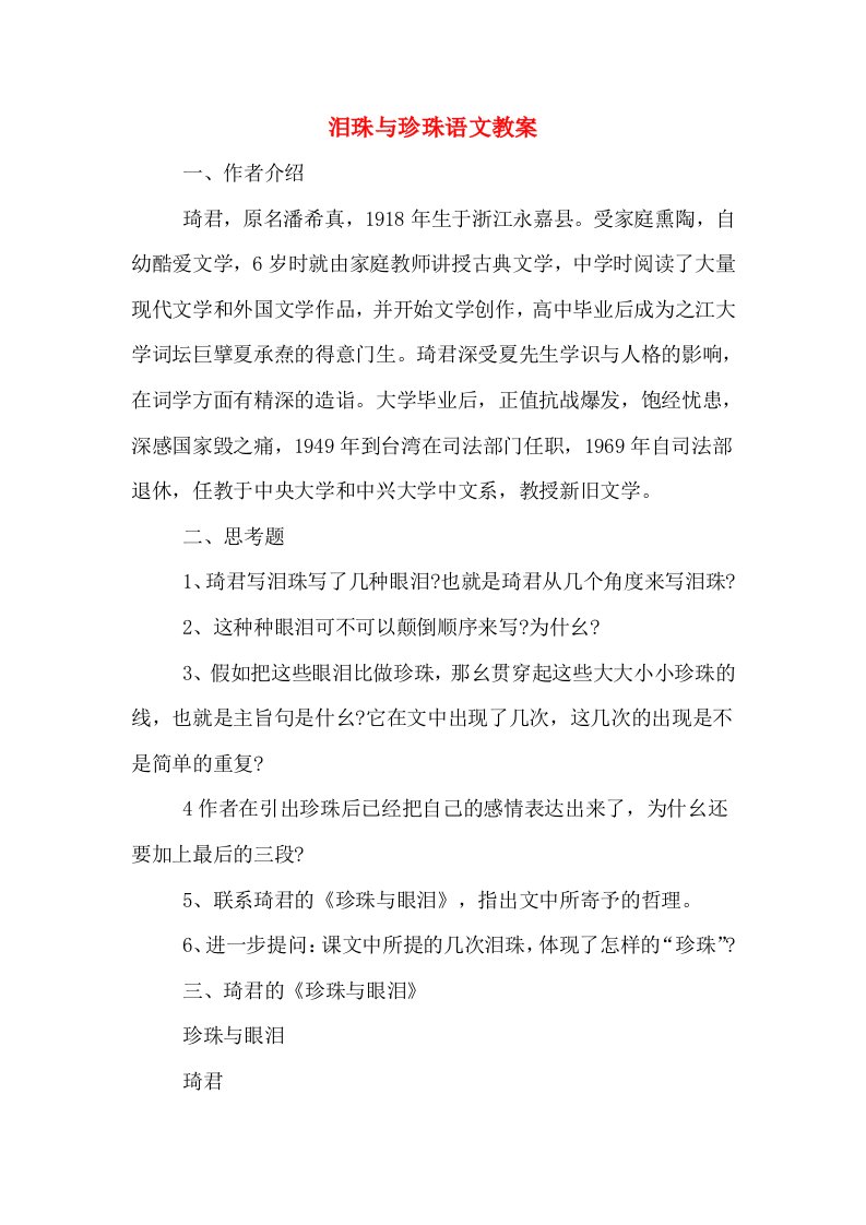 泪珠与珍珠语文教案