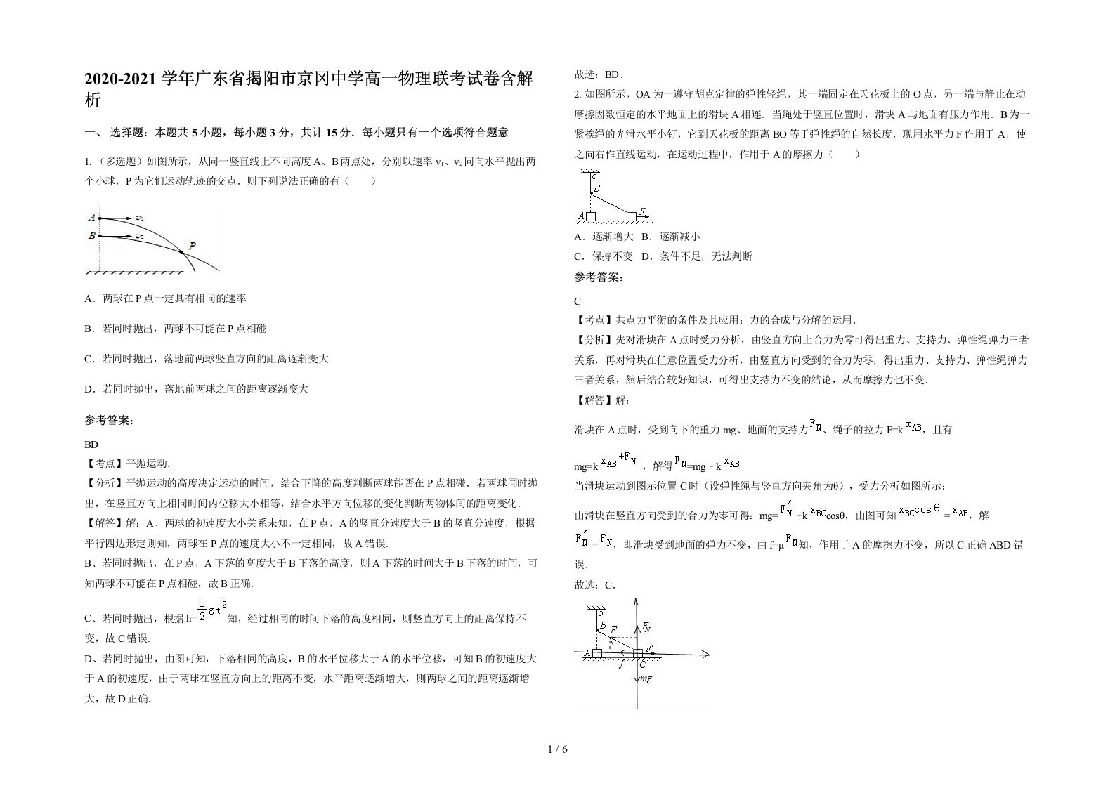 2020-2021学年广东省揭阳市京冈中学高一物理联考试卷含解析