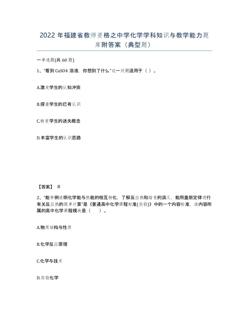 2022年福建省教师资格之中学化学学科知识与教学能力题库附答案典型题