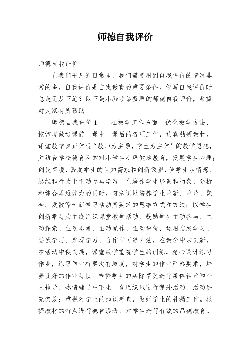 师德自我评价_6