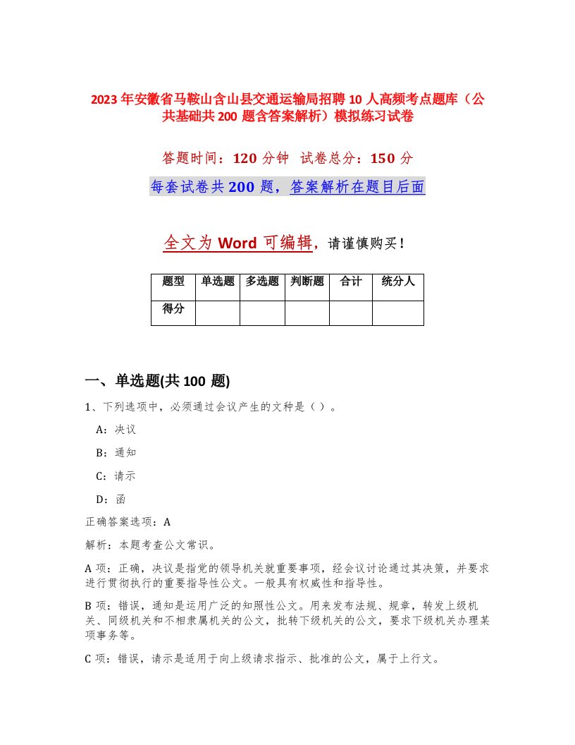 2023年安徽省马鞍山含山县交通运输局招聘10人高频考点题库公共基础共200题含答案解析模拟练习试卷