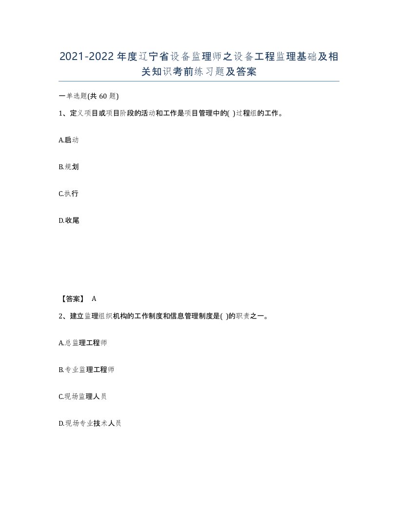 2021-2022年度辽宁省设备监理师之设备工程监理基础及相关知识考前练习题及答案