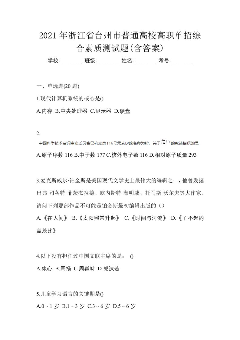 2021年浙江省台州市普通高校高职单招综合素质测试题含答案