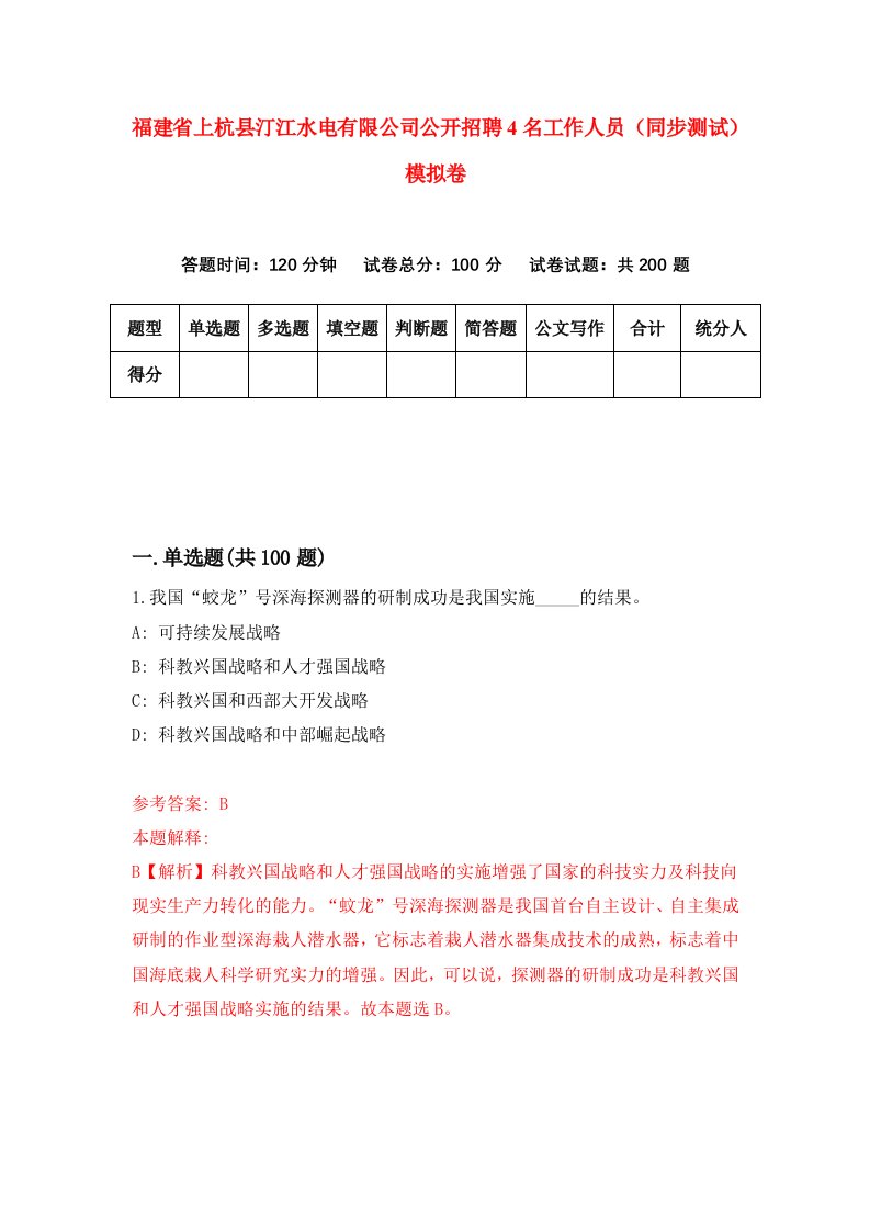 福建省上杭县汀江水电有限公司公开招聘4名工作人员同步测试模拟卷3