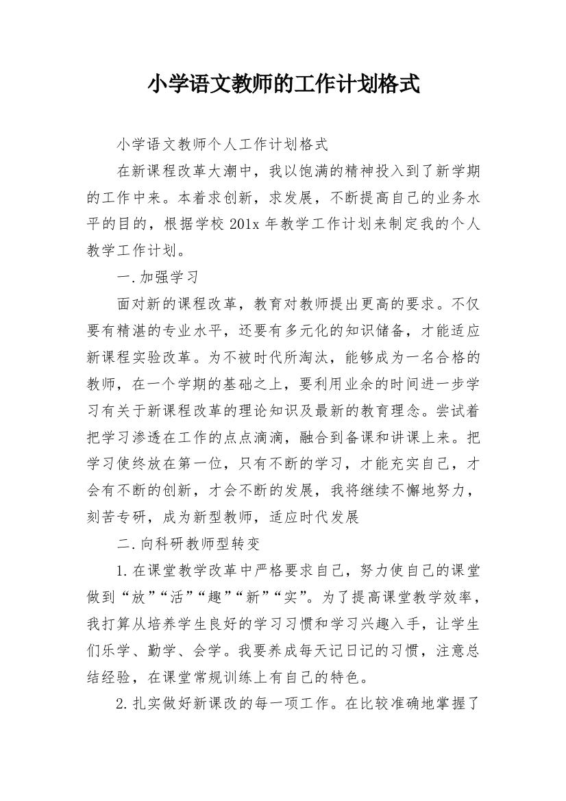 小学语文教师的工作计划格式