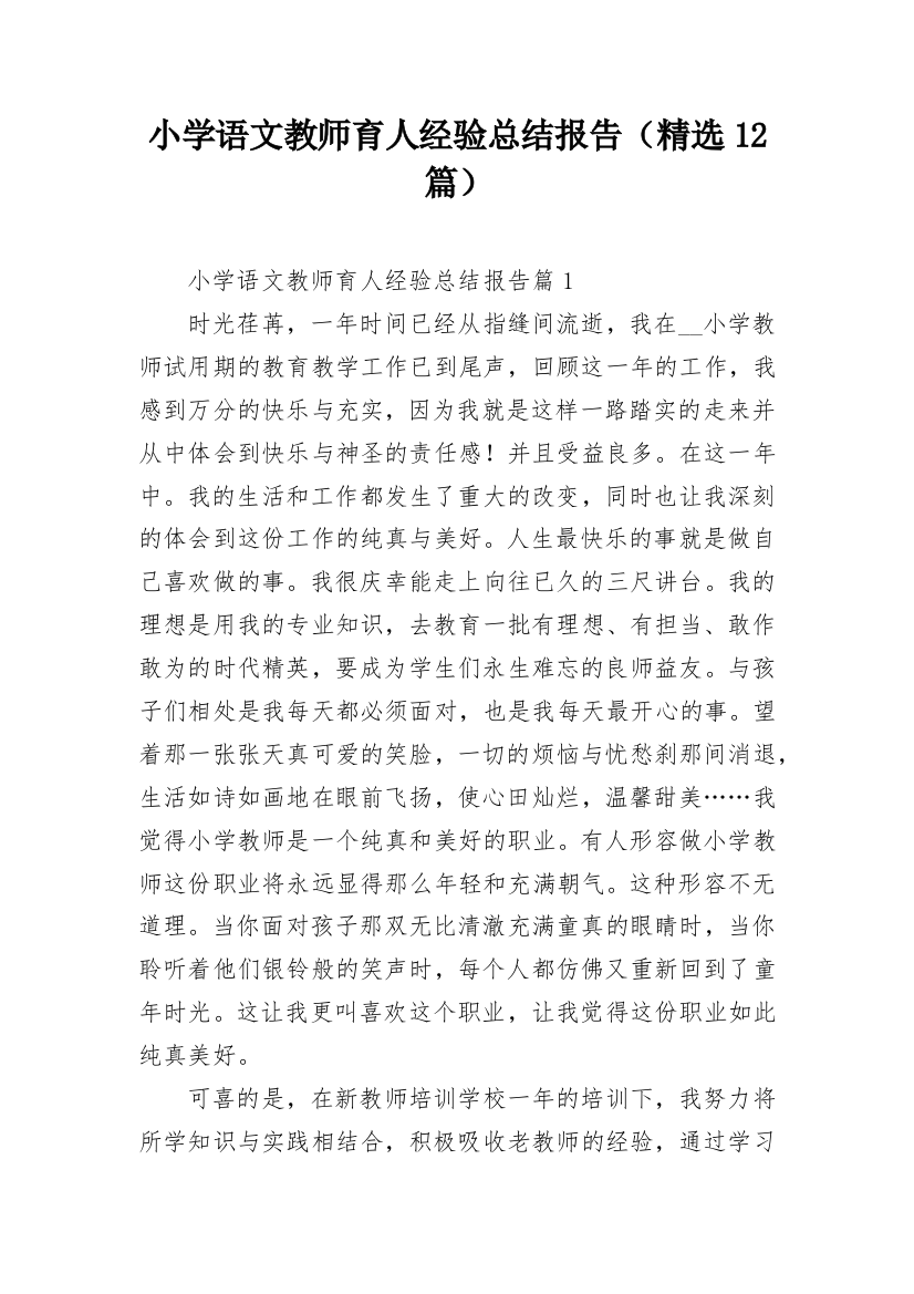 小学语文教师育人经验总结报告（精选12篇）