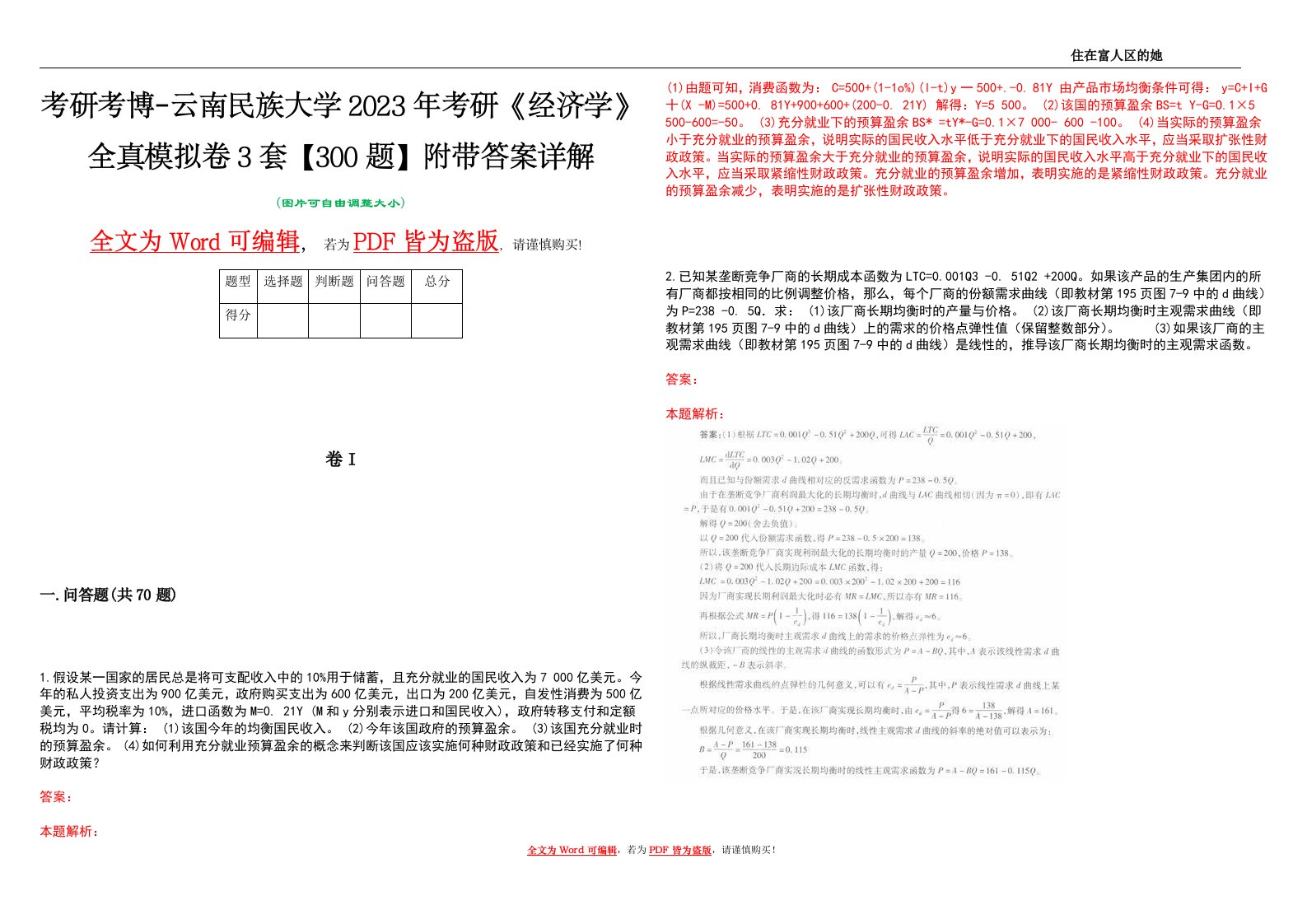 考研考博-云南民族大学2023年考研《经济学》全真模拟卷3套【300题】附带答案详解V1.3