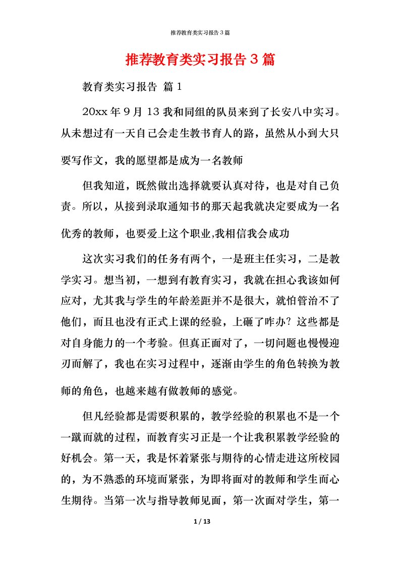 推荐教育类实习报告3篇