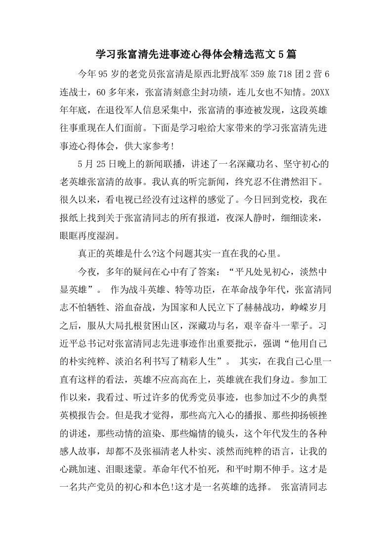 学习张富清先进事迹心得体会范文5篇