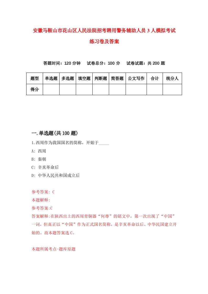 安徽马鞍山市花山区人民法院招考聘用警务辅助人员3人模拟考试练习卷及答案第0套