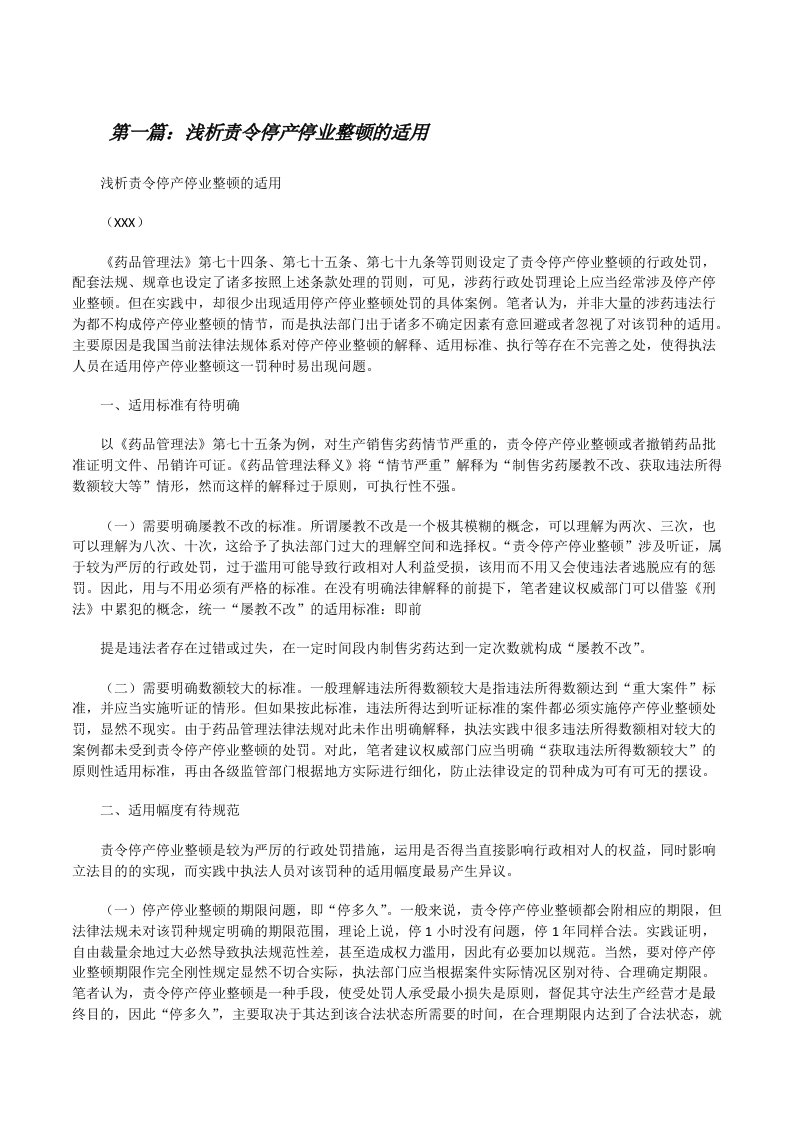 浅析责令停产停业整顿的适用（合集5篇）[修改版]