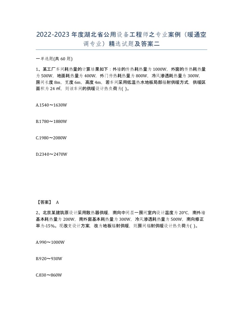 2022-2023年度湖北省公用设备工程师之专业案例暖通空调专业试题及答案二