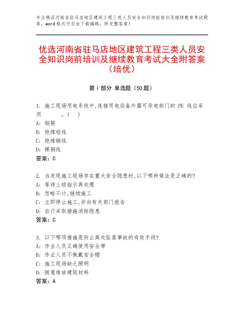 优选河南省驻马店地区建筑工程三类人员安全知识岗前培训及继续教育考试大全附答案（培优）