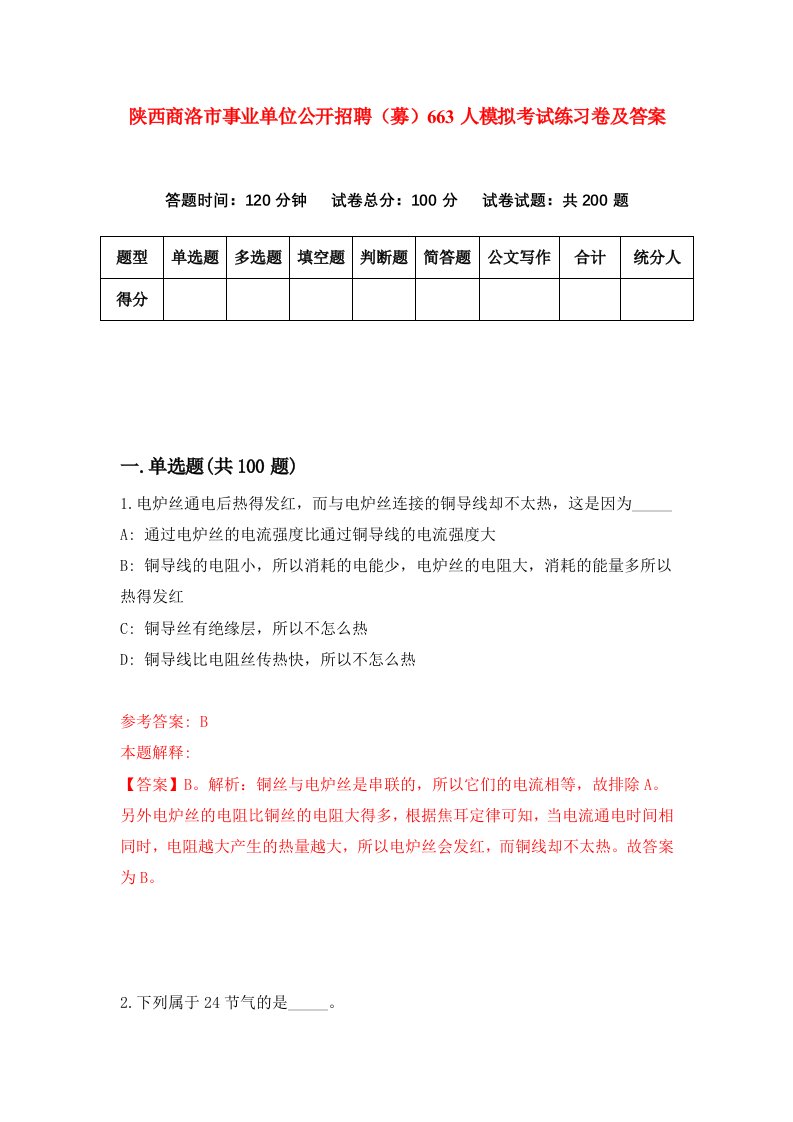 陕西商洛市事业单位公开招聘募663人模拟考试练习卷及答案第1期