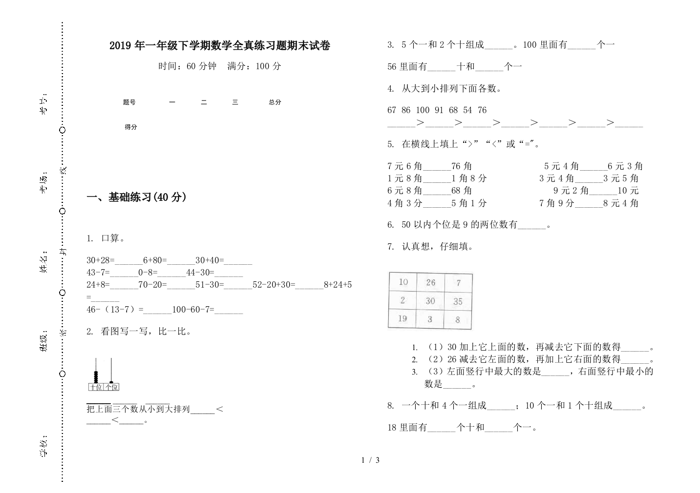 2019年一年级下学期数学全真练习题期末试卷