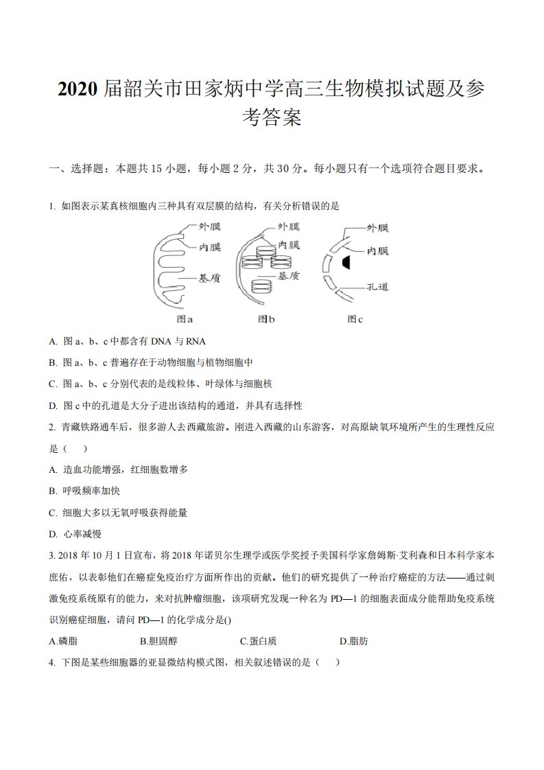 2020届韶关市田家炳中学高三生物模拟试题及参考答案