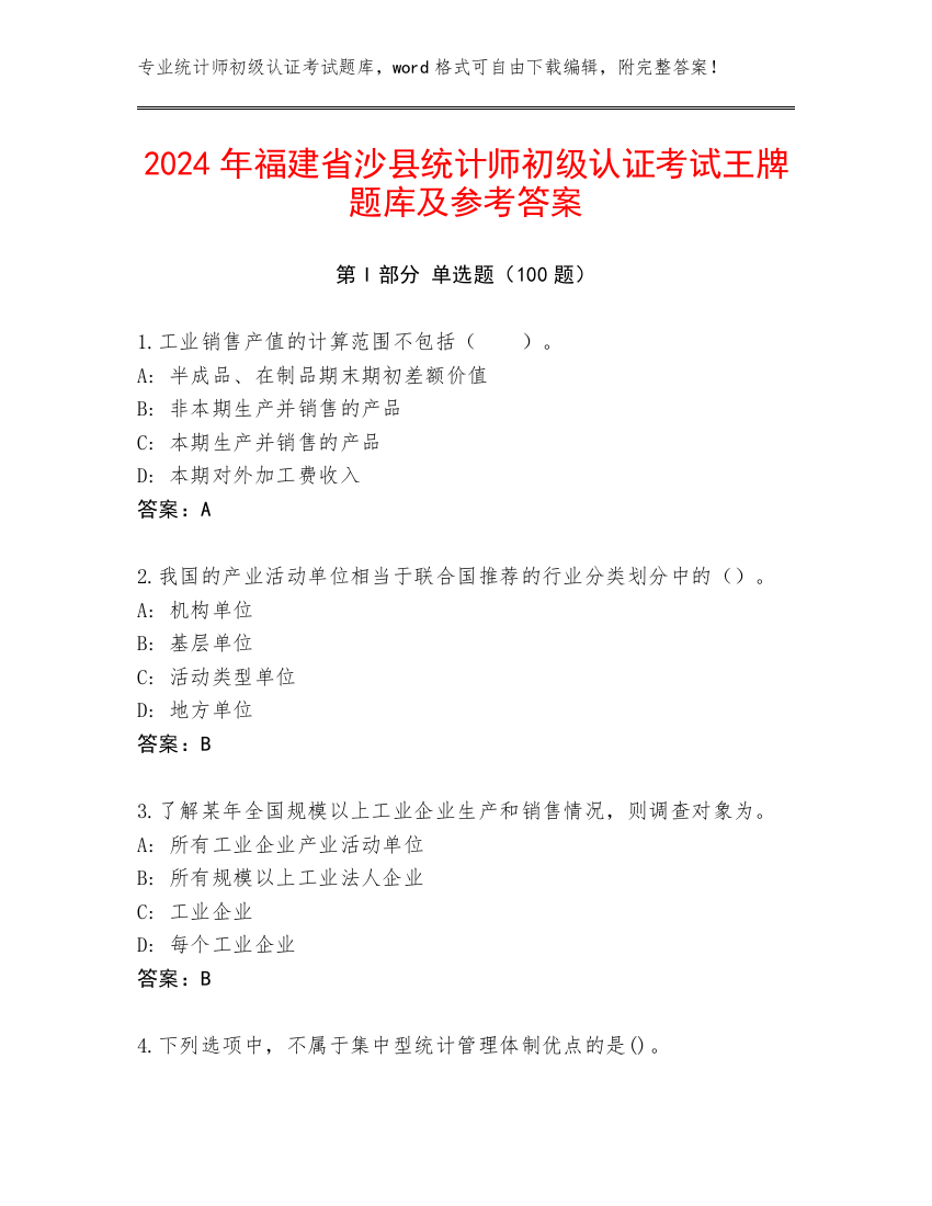 2024年福建省沙县统计师初级认证考试王牌题库及参考答案