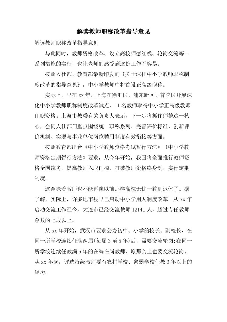 解读教师职称改革指导意见