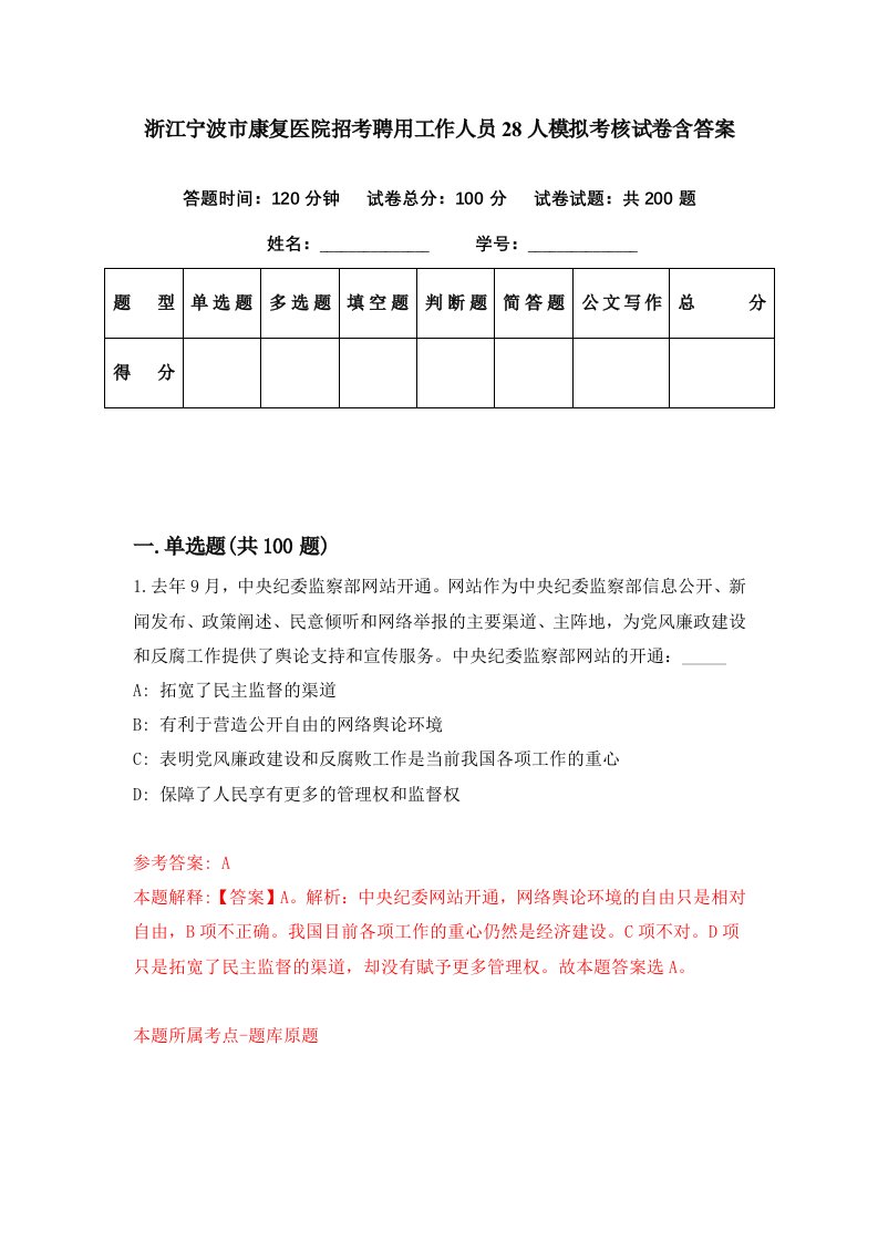 浙江宁波市康复医院招考聘用工作人员28人模拟考核试卷含答案5