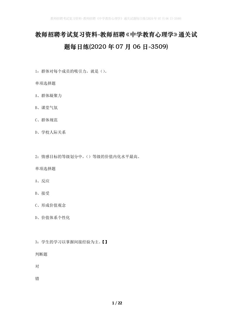 教师招聘考试复习资料-教师招聘中学教育心理学通关试题每日练2020年07月06日-3509