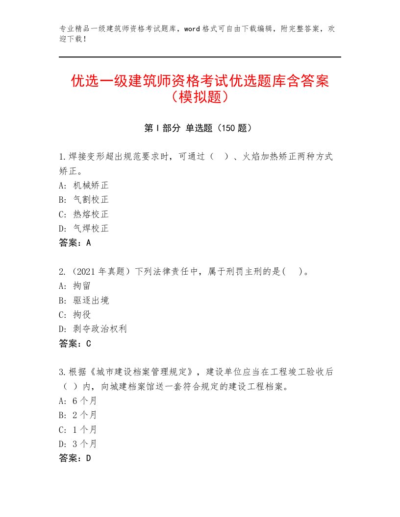 内部培训一级建筑师资格考试真题题库附答案【预热题】