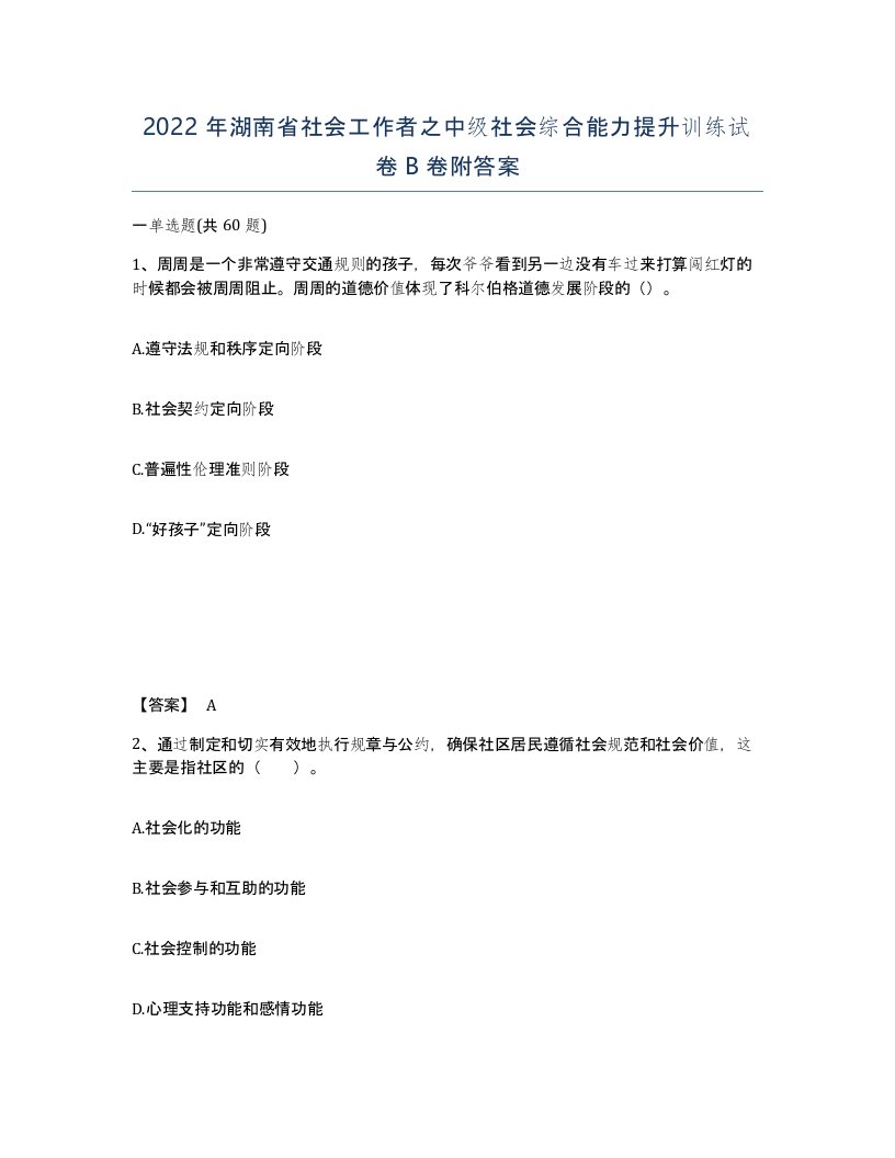 2022年湖南省社会工作者之中级社会综合能力提升训练试卷B卷附答案