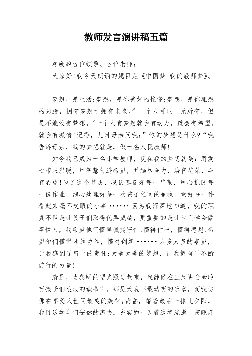 教师发言演讲稿五篇