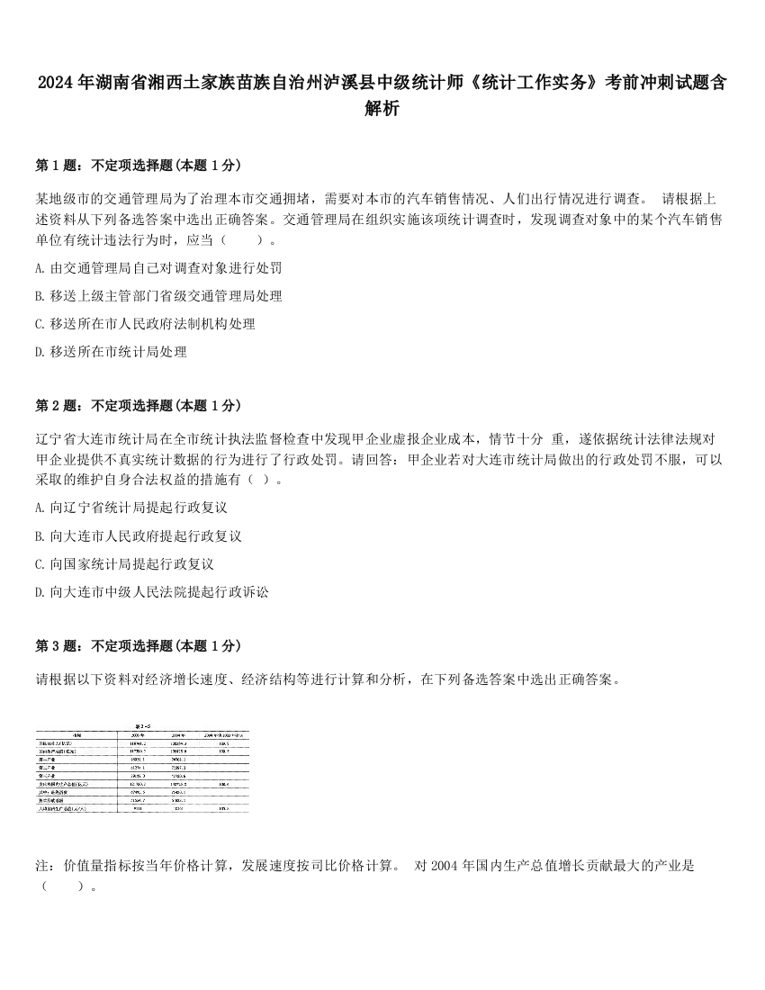 2024年湖南省湘西土家族苗族自治州泸溪县中级统计师《统计工作实务》考前冲刺试题含解析