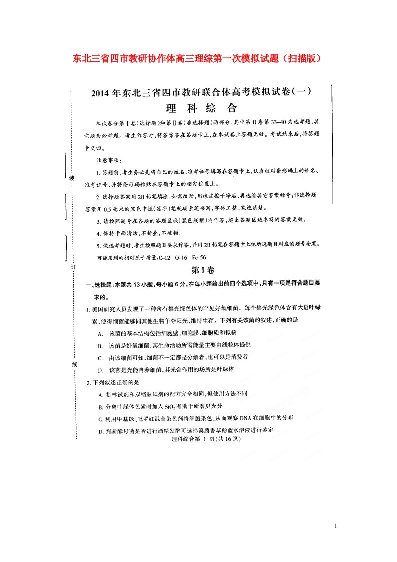 东北三省四市教研协作体高三理综第一次模拟试题（扫描版）