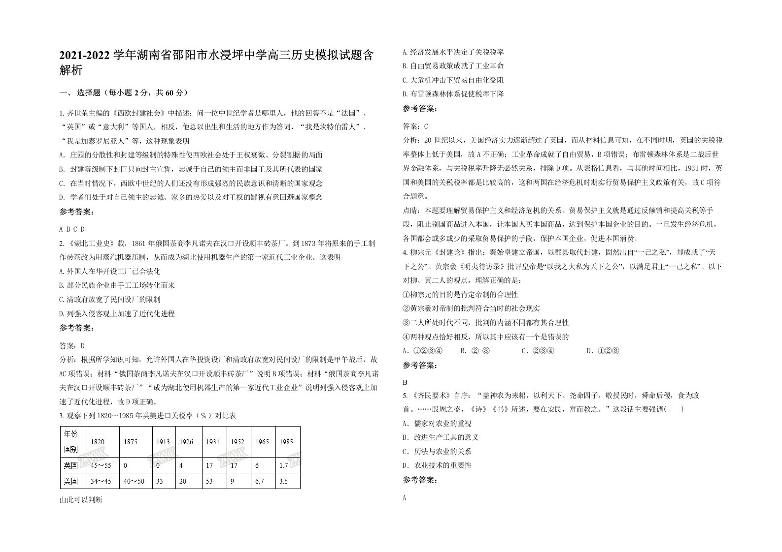 2021-2022学年湖南省邵阳市水浸坪中学高三历史模拟试题含解析