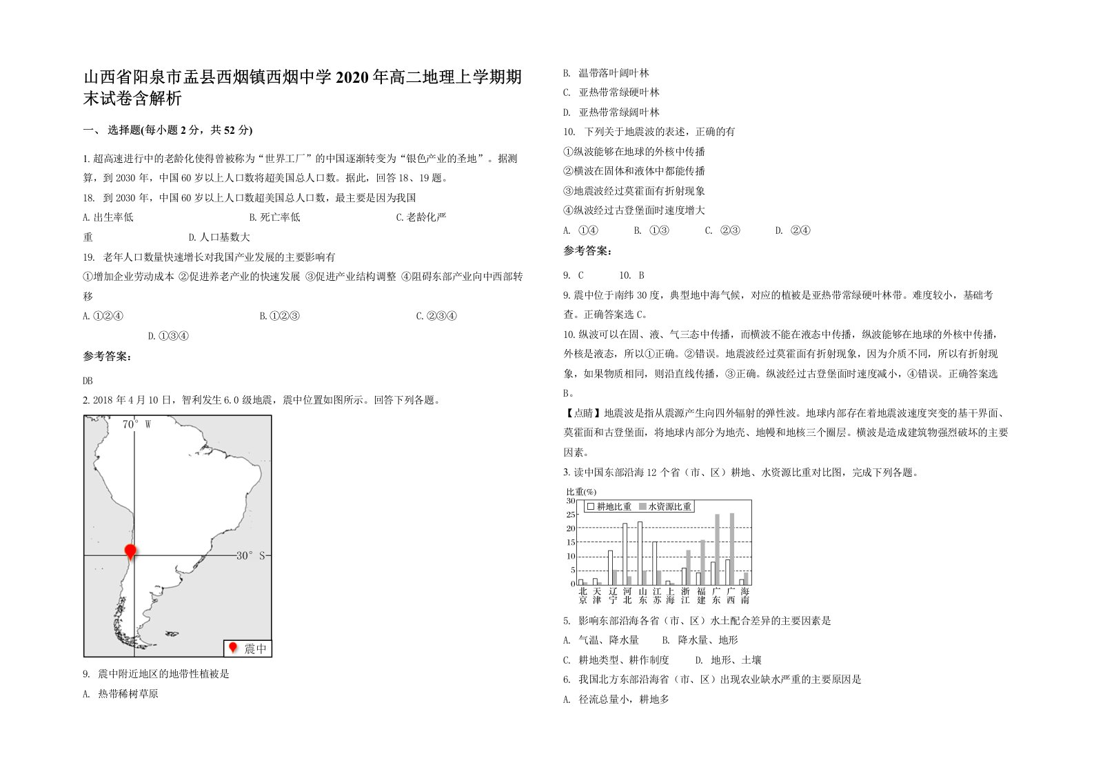 山西省阳泉市盂县西烟镇西烟中学2020年高二地理上学期期末试卷含解析