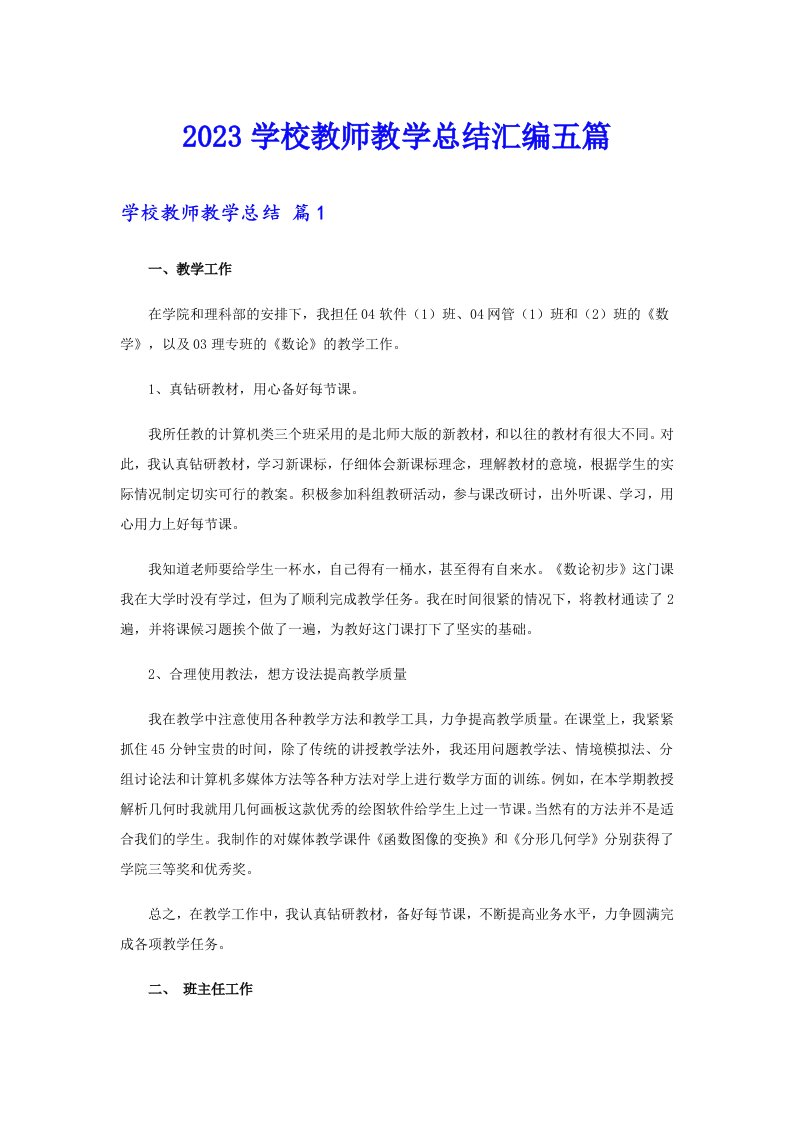 2023学校教师教学总结汇编五篇