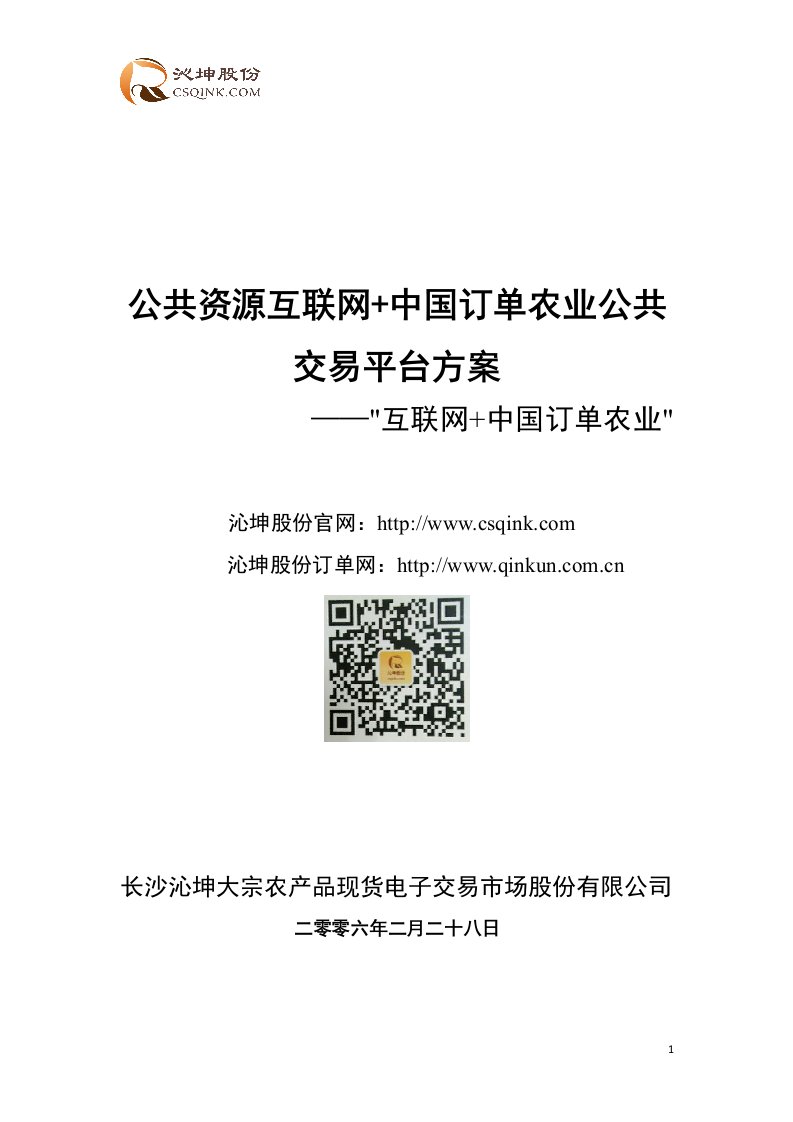 沁坤股份公共资源互联网+中国订单农业公共交易平台方案2016022817点04