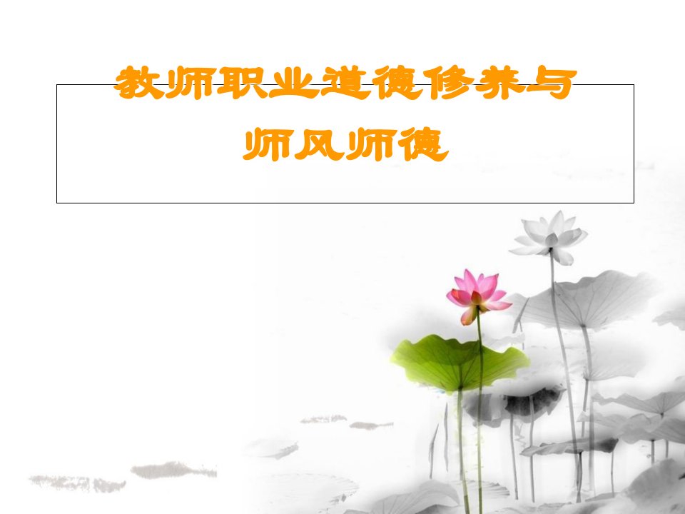 教师职业道德修养与师风师德