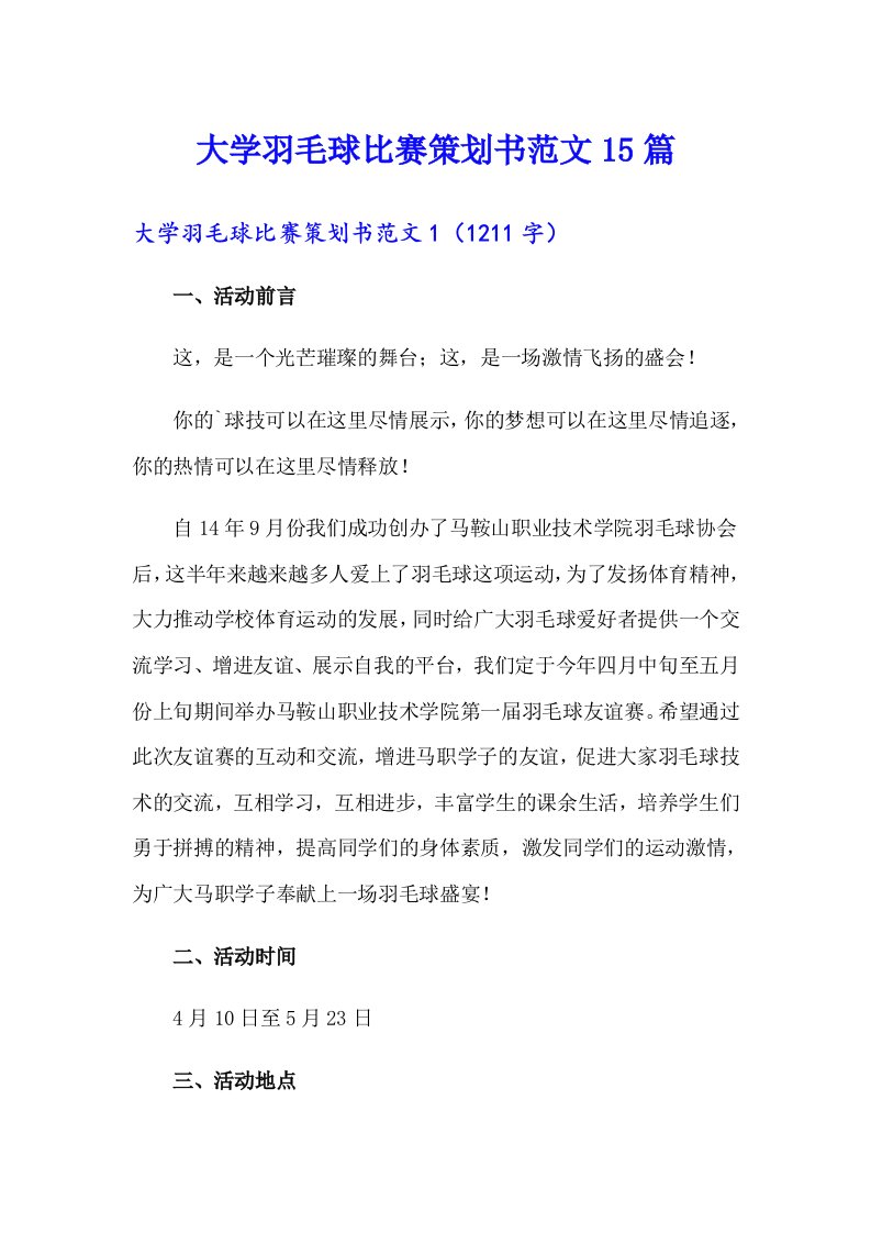 大学羽毛球比赛策划书范文15篇