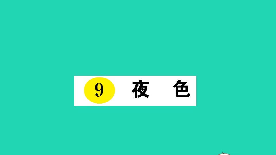 一年级语文下册课文39夜色作业课件新人教版