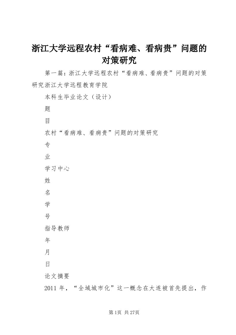 7浙江大学远程农村“看病难、看病贵”问题的对策研究