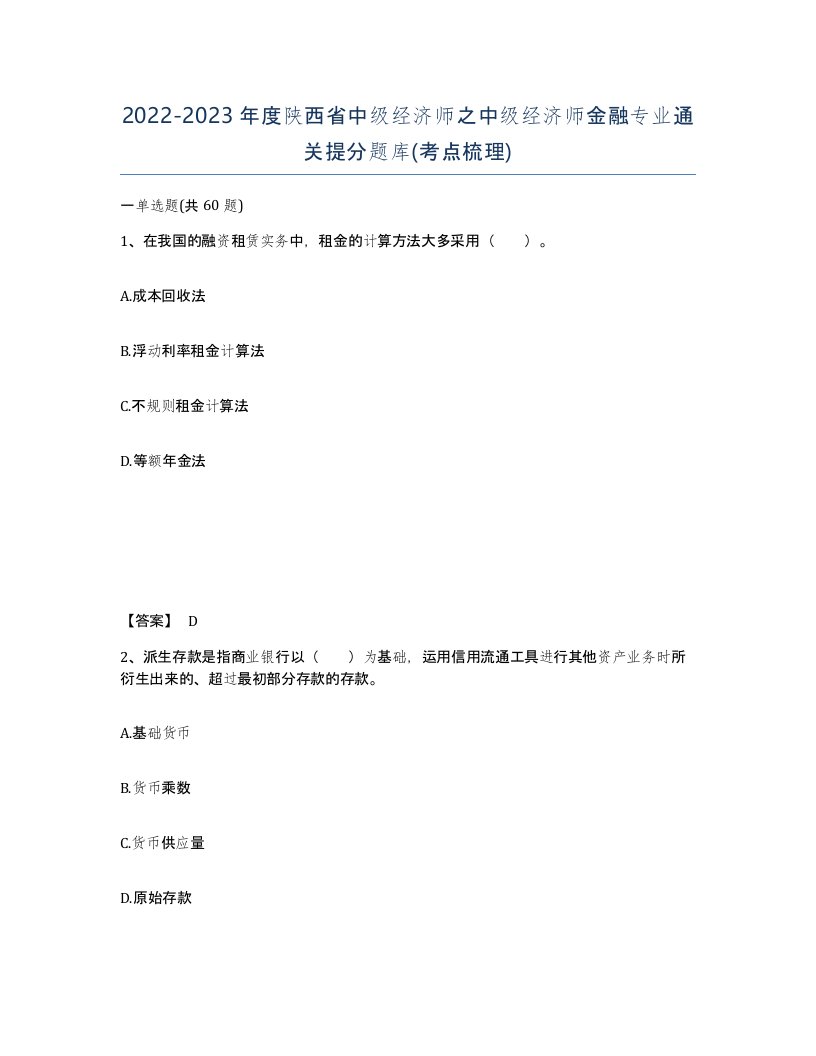 2022-2023年度陕西省中级经济师之中级经济师金融专业通关提分题库考点梳理