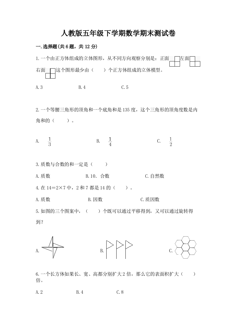 人教版五年级下学期数学期末测试卷及答案（精品）