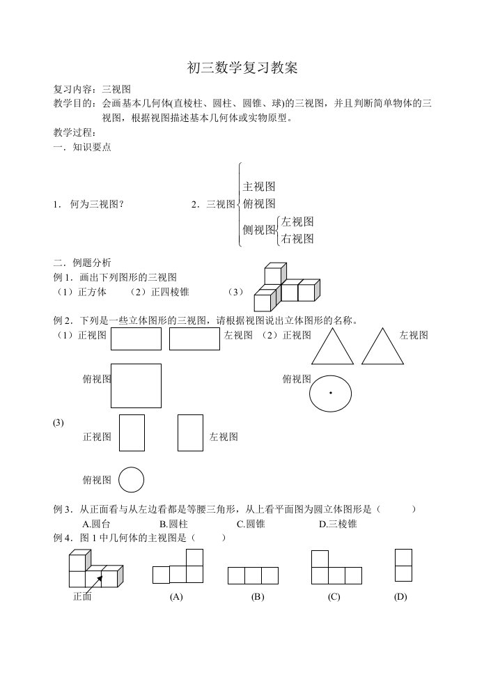 初三数学复习教案三视图