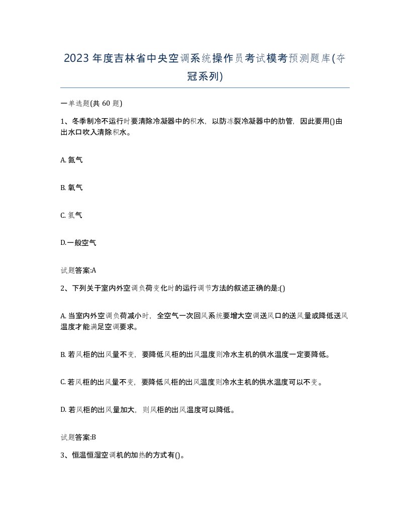 2023年度吉林省中央空调系统操作员考试模考预测题库夺冠系列