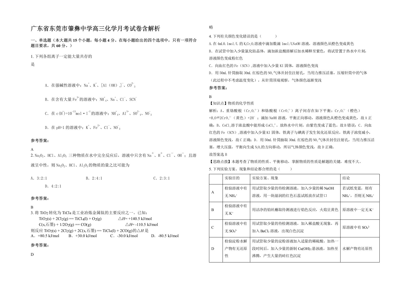 广东省东莞市肇彝中学高三化学月考试卷含解析