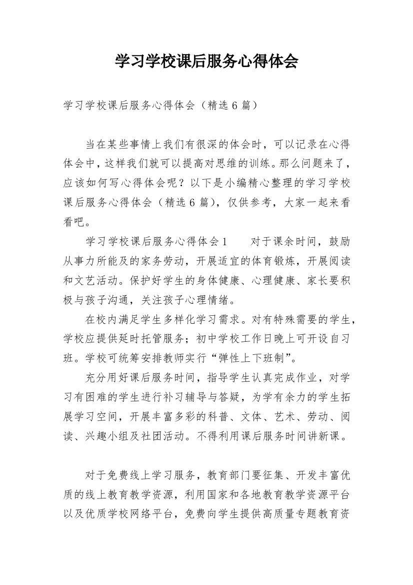 学习学校课后服务心得体会