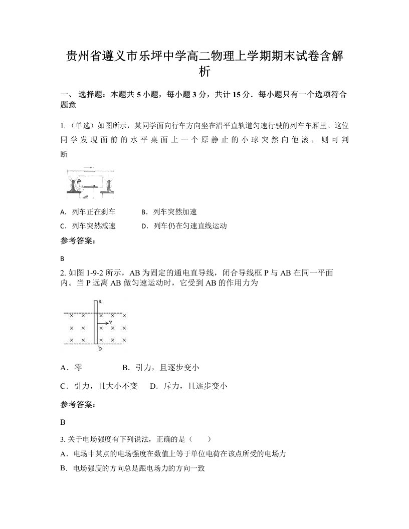 贵州省遵义市乐坪中学高二物理上学期期末试卷含解析