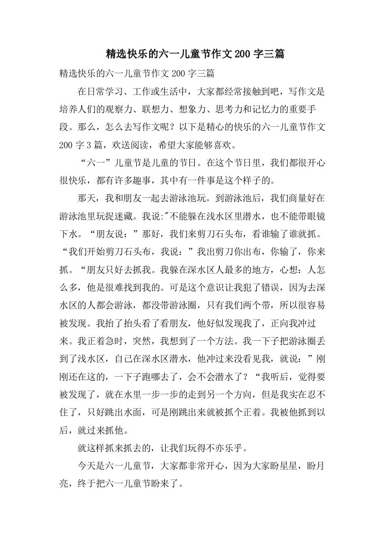 快乐的六一儿童节作文200字三篇