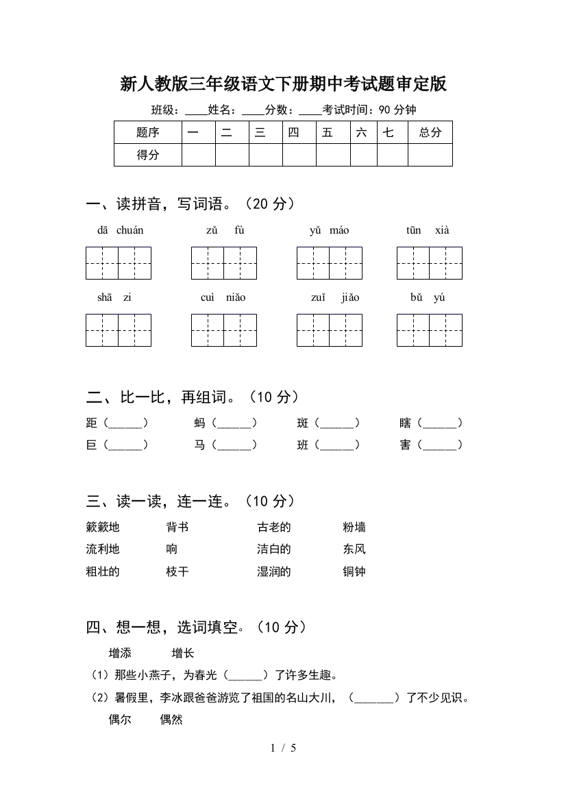 新人教版三年级语文下册期中考试题审定版