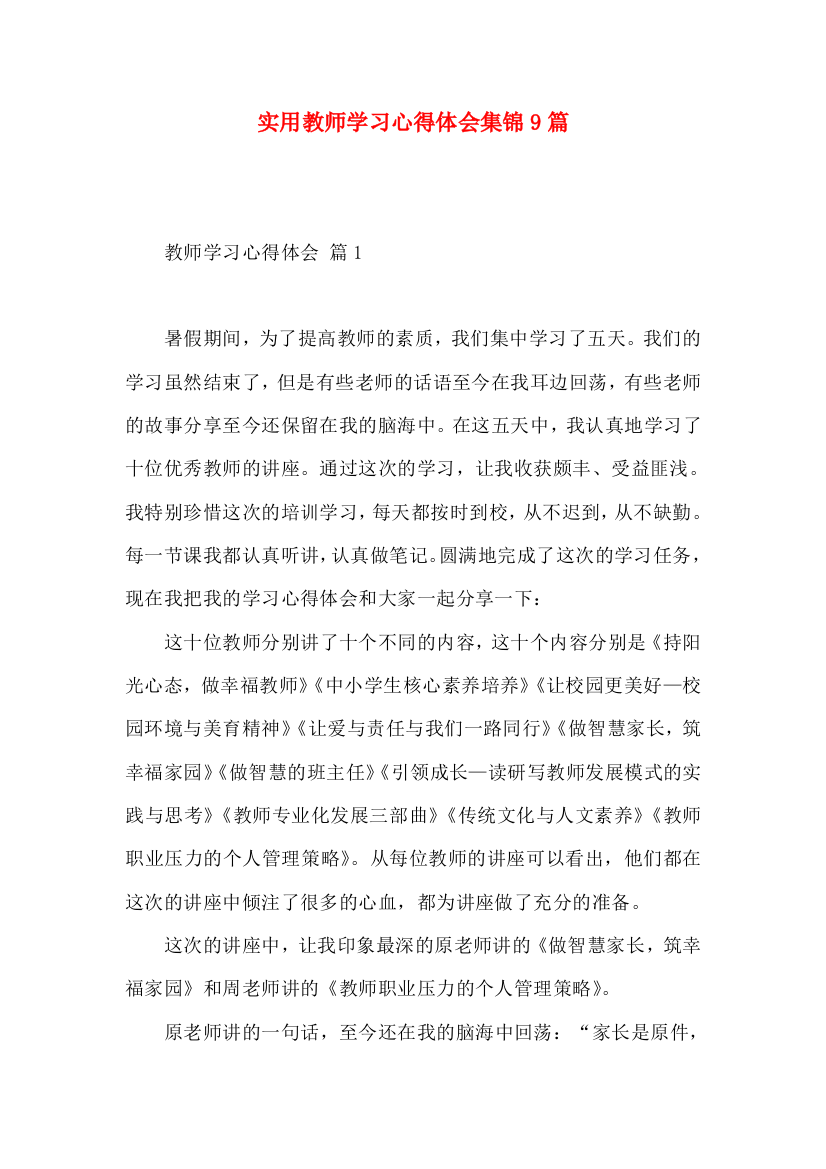 实用教师学习心得体会集锦9篇